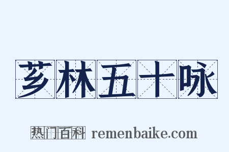 芗林五十咏是什么意思的图片